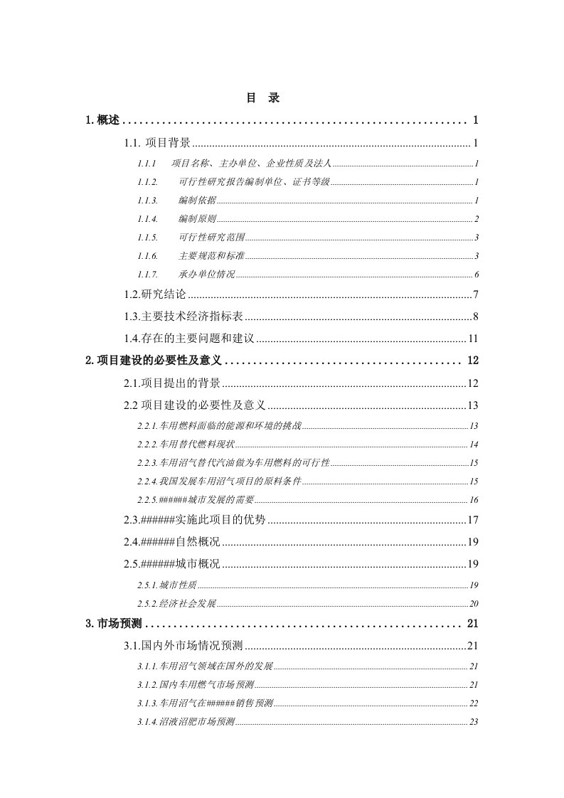 有机废物生产车用沼气替代石油示范项目可行性研究报告