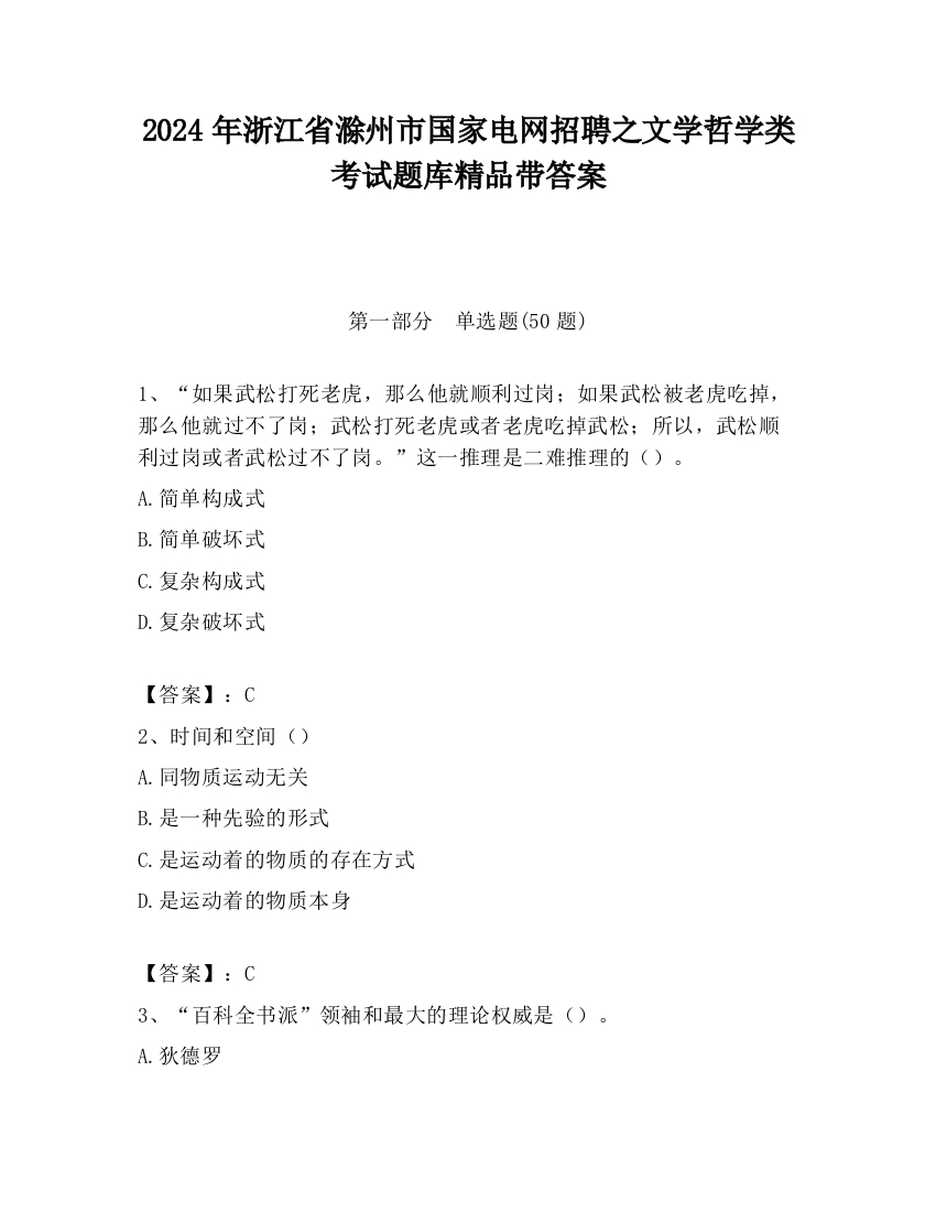 2024年浙江省滁州市国家电网招聘之文学哲学类考试题库精品带答案