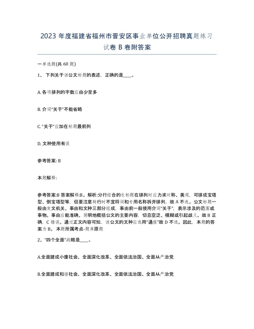 2023年度福建省福州市晋安区事业单位公开招聘真题练习试卷B卷附答案