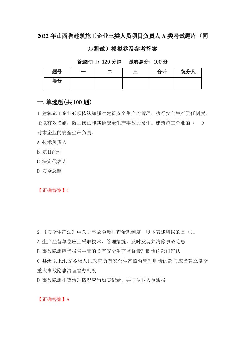 2022年山西省建筑施工企业三类人员项目负责人A类考试题库同步测试模拟卷及参考答案46