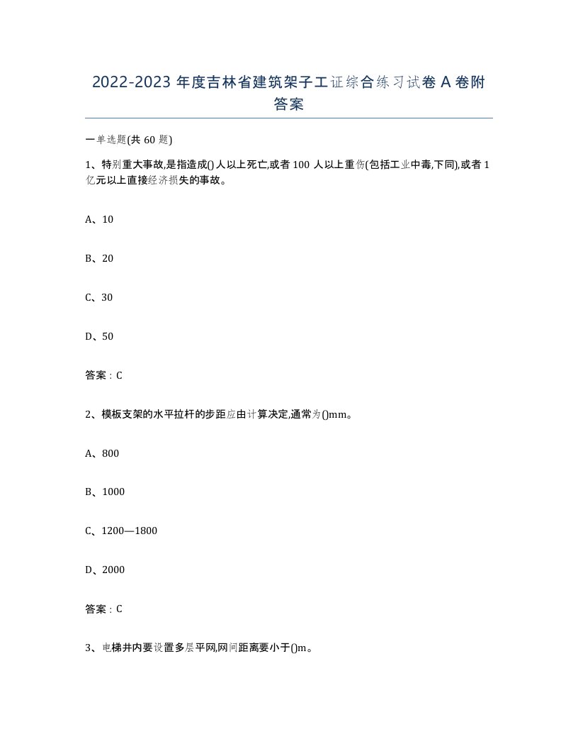 2022-2023年度吉林省建筑架子工证综合练习试卷A卷附答案