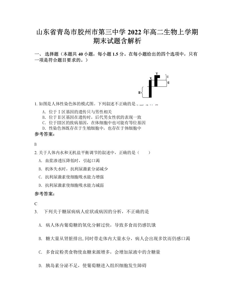 山东省青岛市胶州市第三中学2022年高二生物上学期期末试题含解析