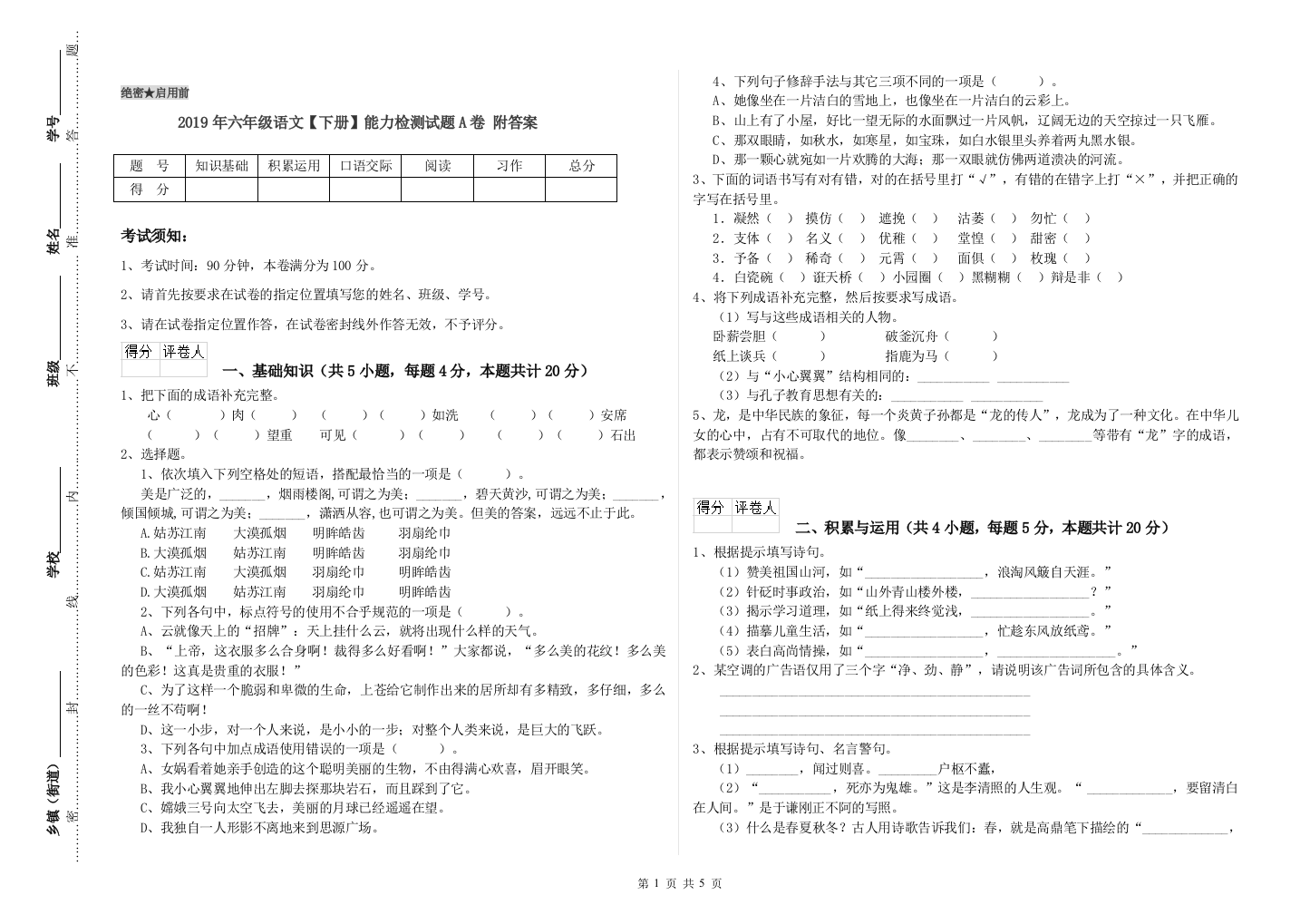 2019年六年级语文下册能力检测试题A卷-附答案