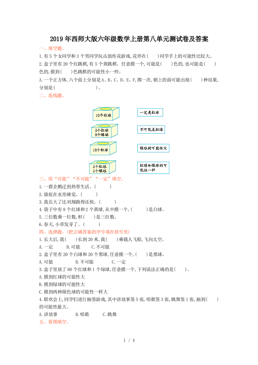 2019年西师大版六年级数学上册第八单元测试卷及答案