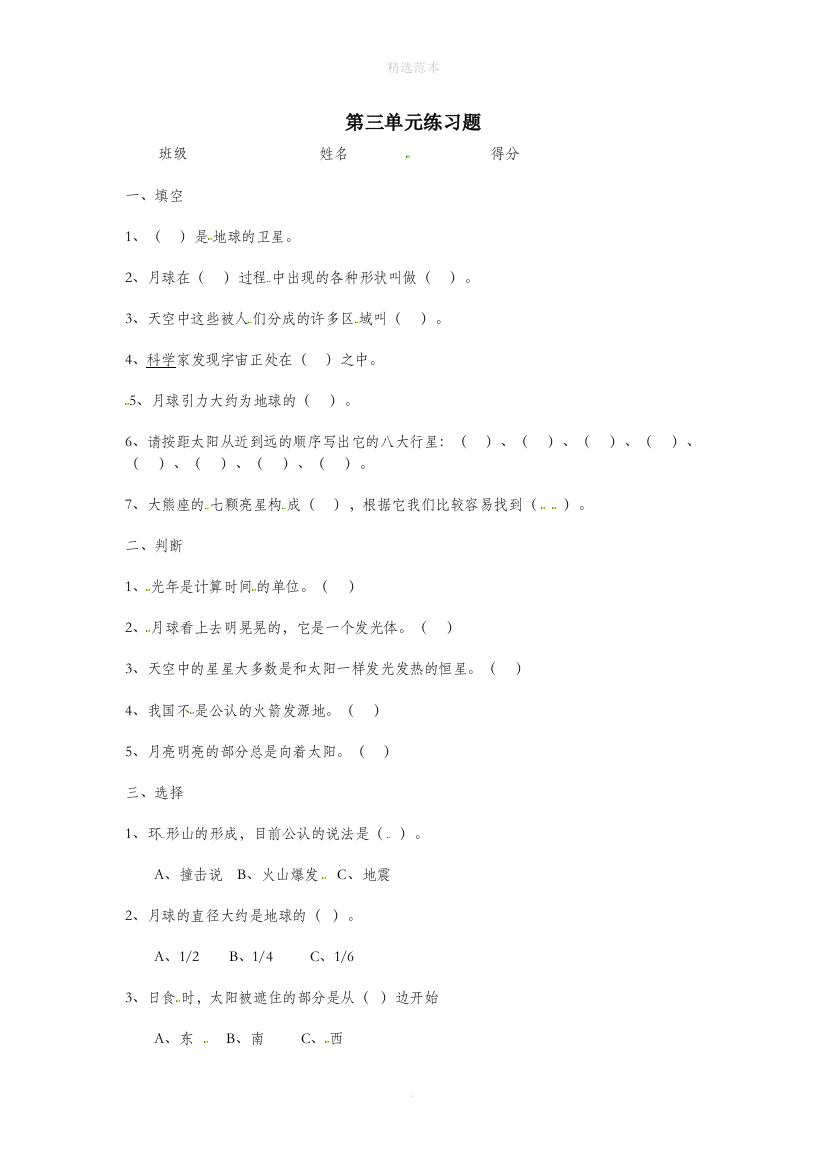 六年级科学下册第三单元宇宙单元综合测试1无答案教科版