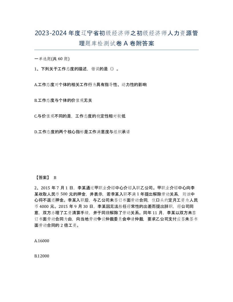 2023-2024年度辽宁省初级经济师之初级经济师人力资源管理题库检测试卷A卷附答案