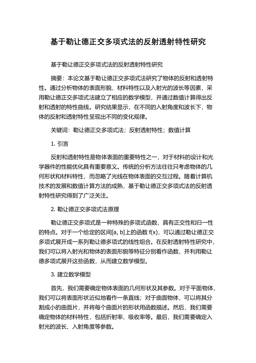 基于勒让德正交多项式法的反射透射特性研究