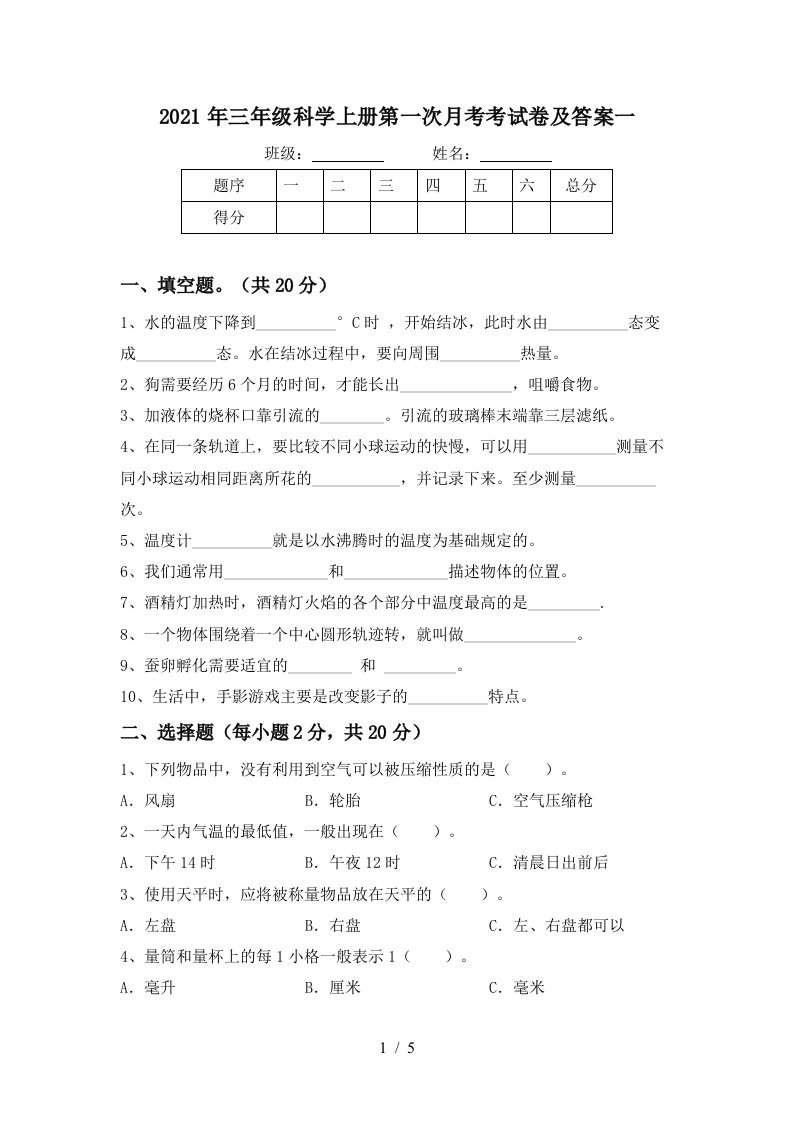 2021年三年级科学上册第一次月考考试卷及答案一