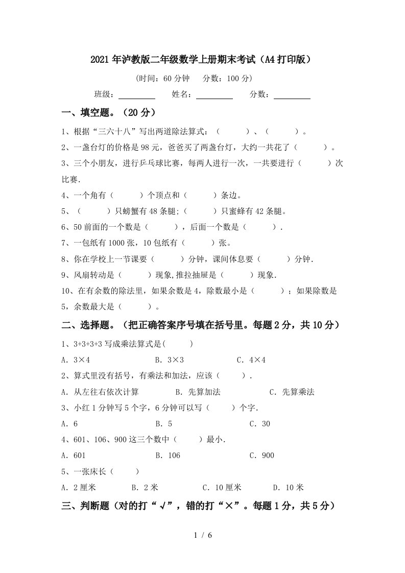 2021年泸教版二年级数学上册期末考试A4打印版