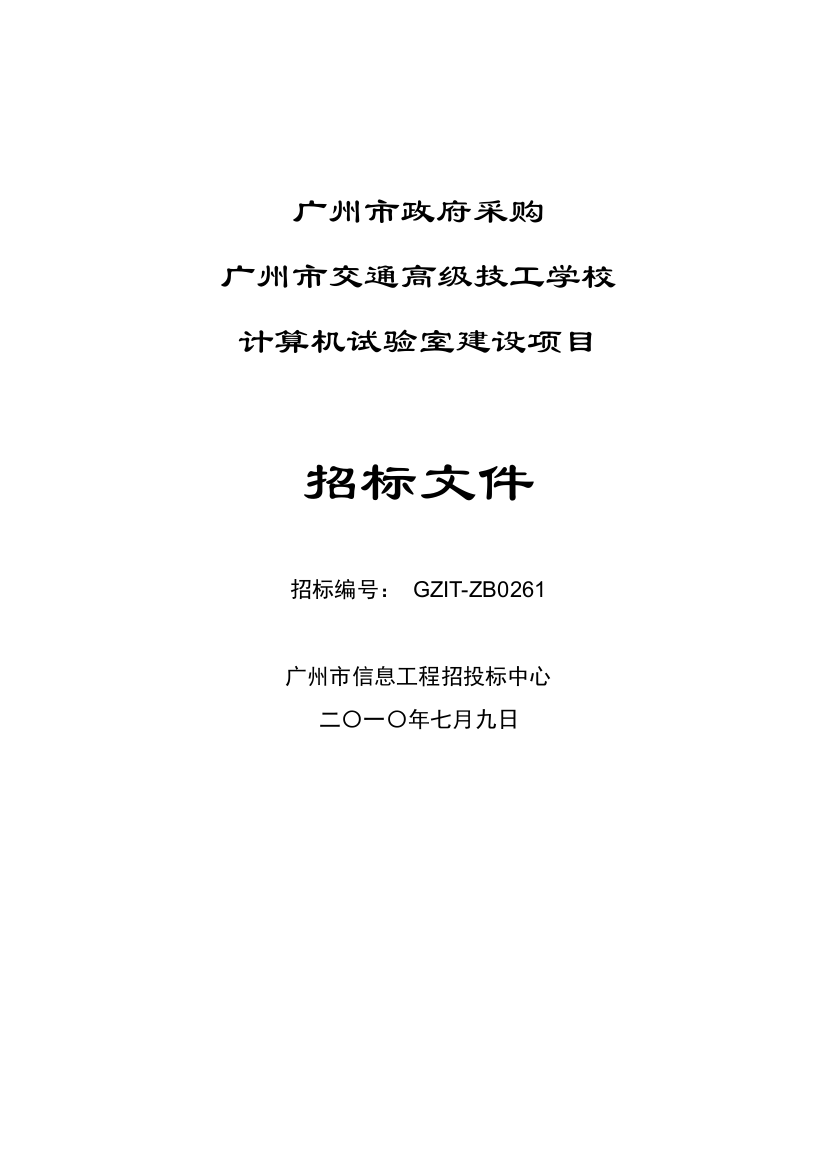 广州市政府采购中心招标文件模板