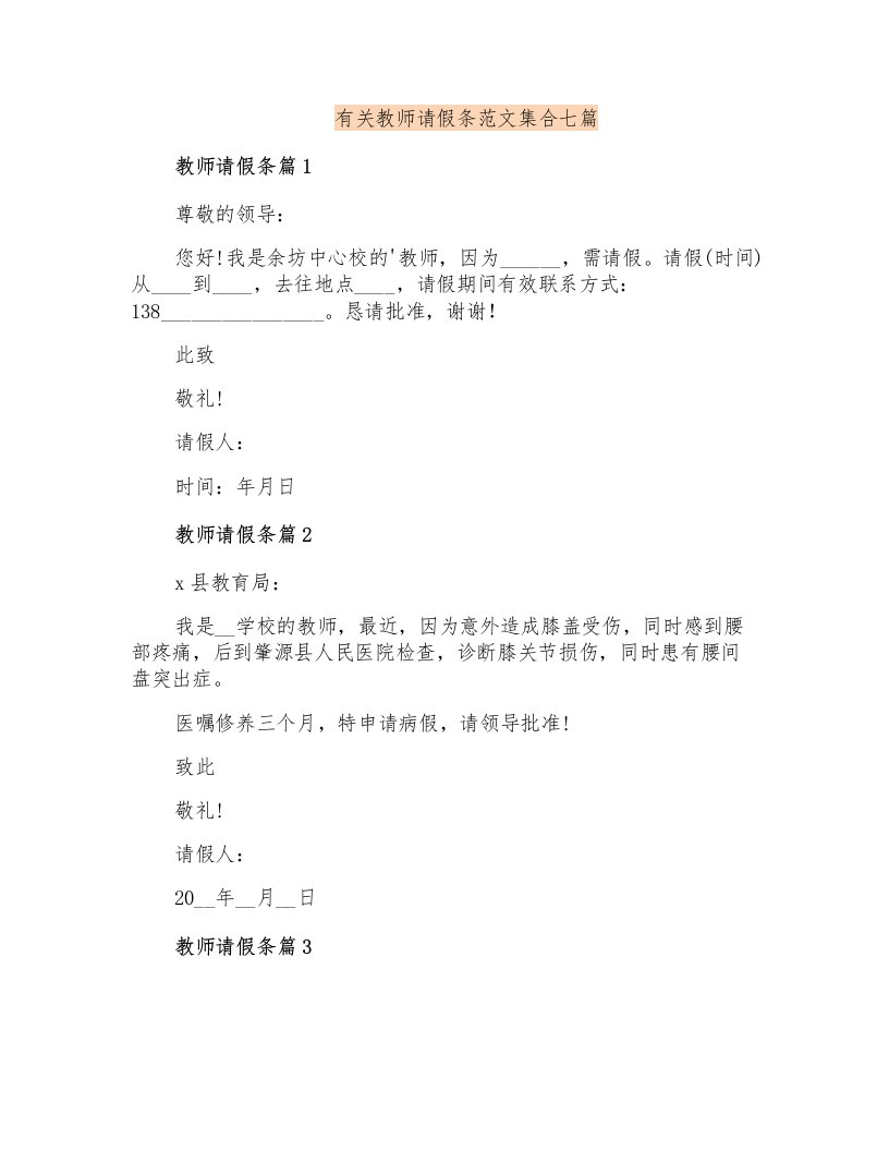 有关教师请假条范文集合七篇