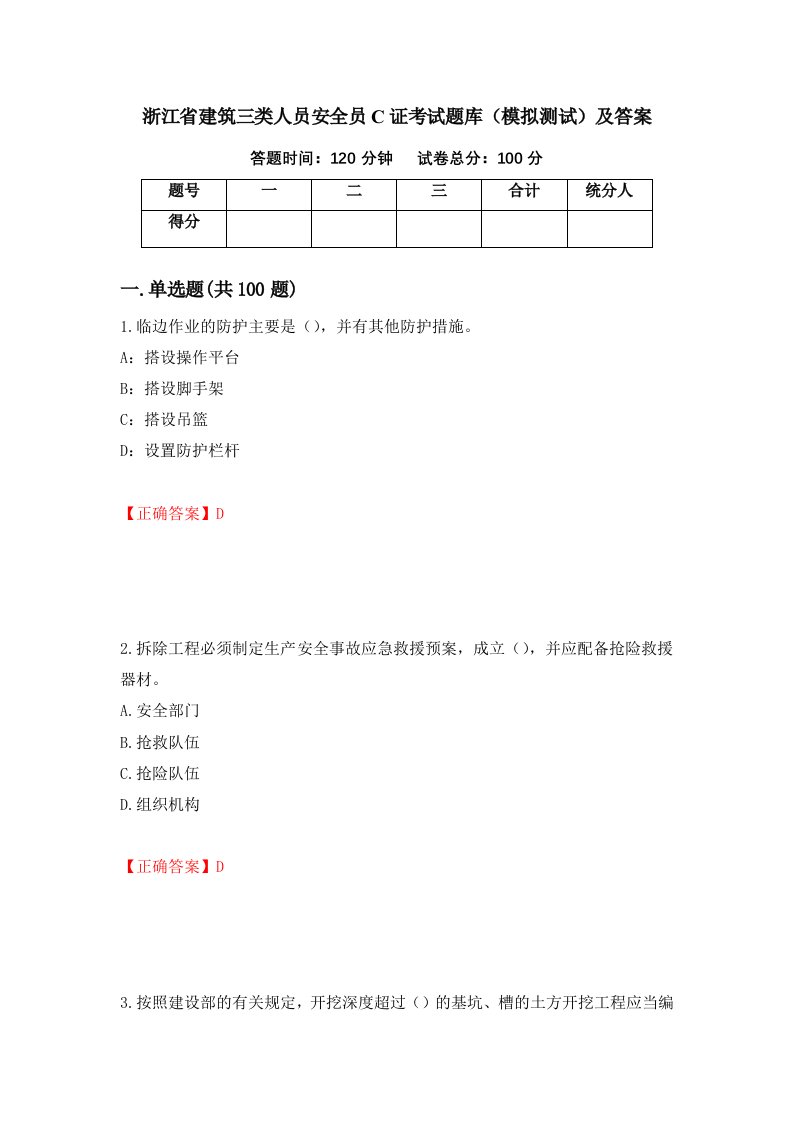 浙江省建筑三类人员安全员C证考试题库模拟测试及答案第26卷