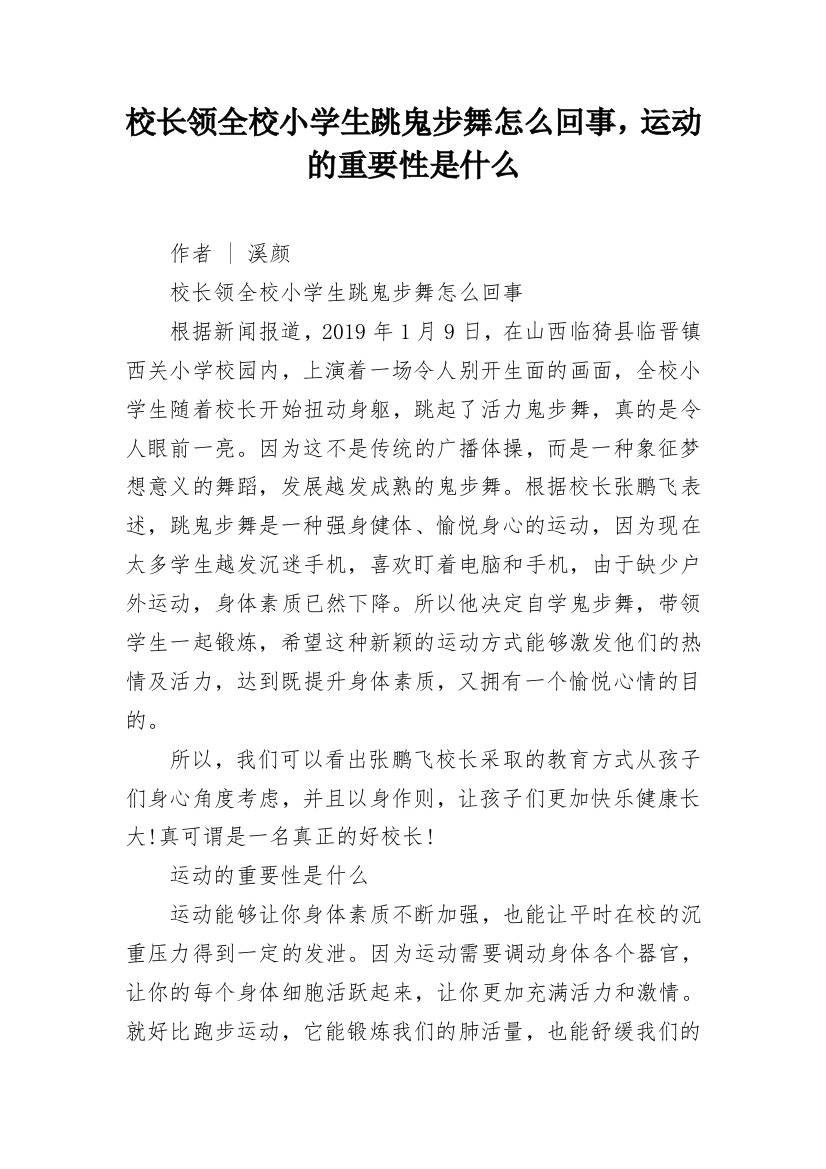 校长领全校小学生跳鬼步舞怎么回事，运动的重要性是什么