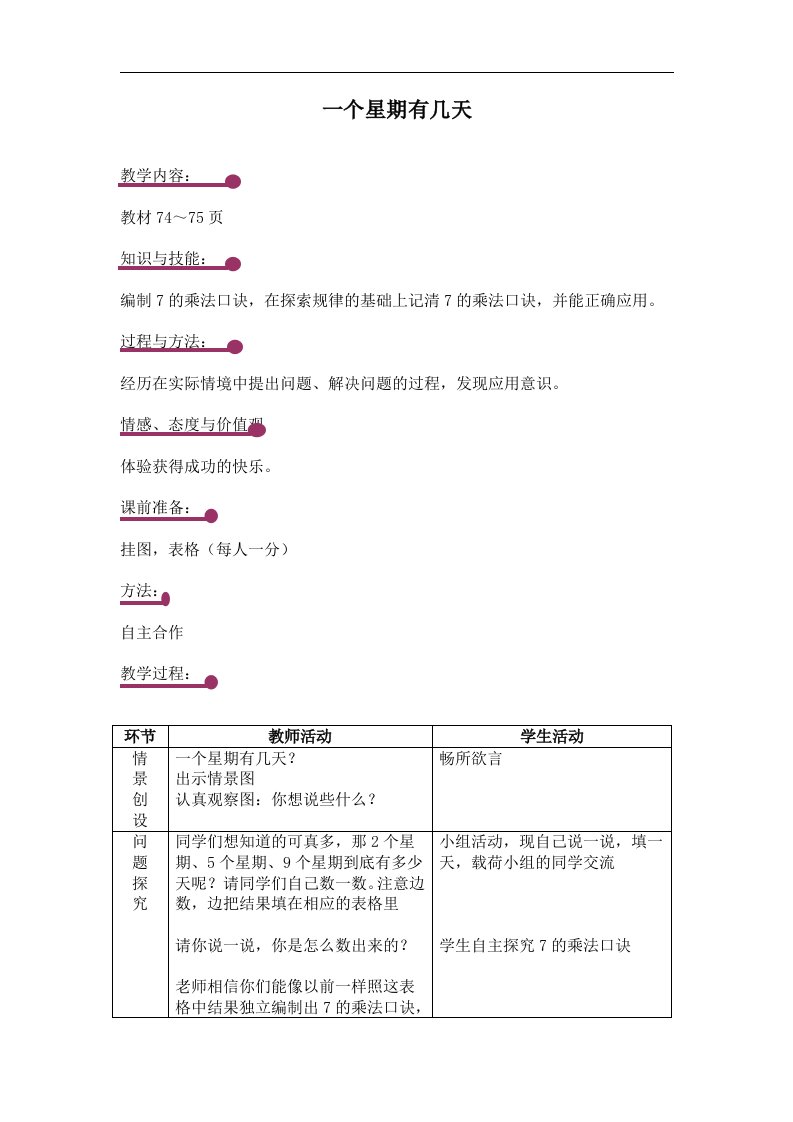 北师大版数学第三册《一个星期有几天》表格教案