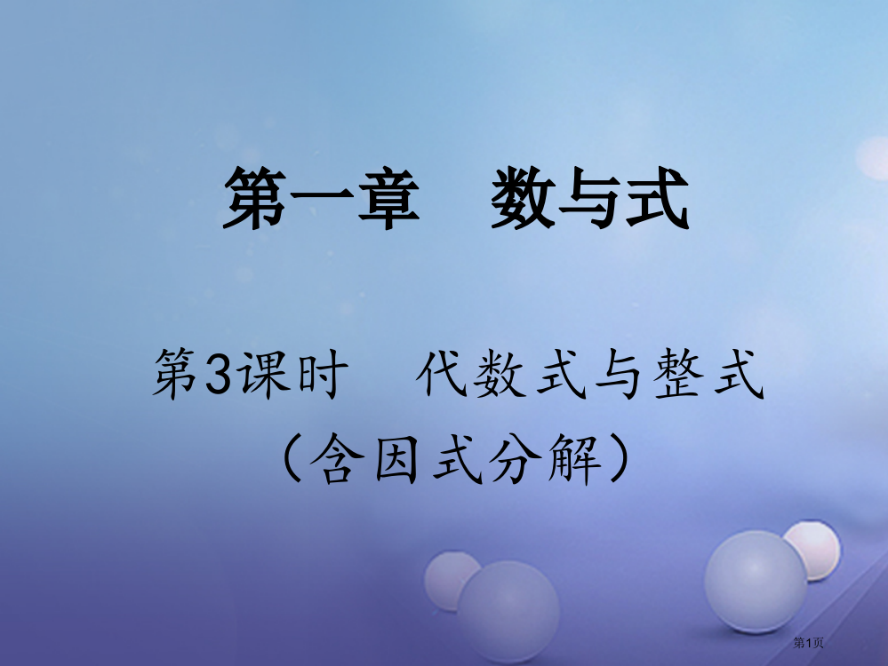 中考数学考点研究复习数与式第三课时代数式与整式含因式分解省公开课一等奖百校联赛赛课微课获奖PPT课件