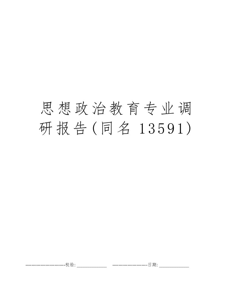 思想政治教育专业调研报告(同名13591)