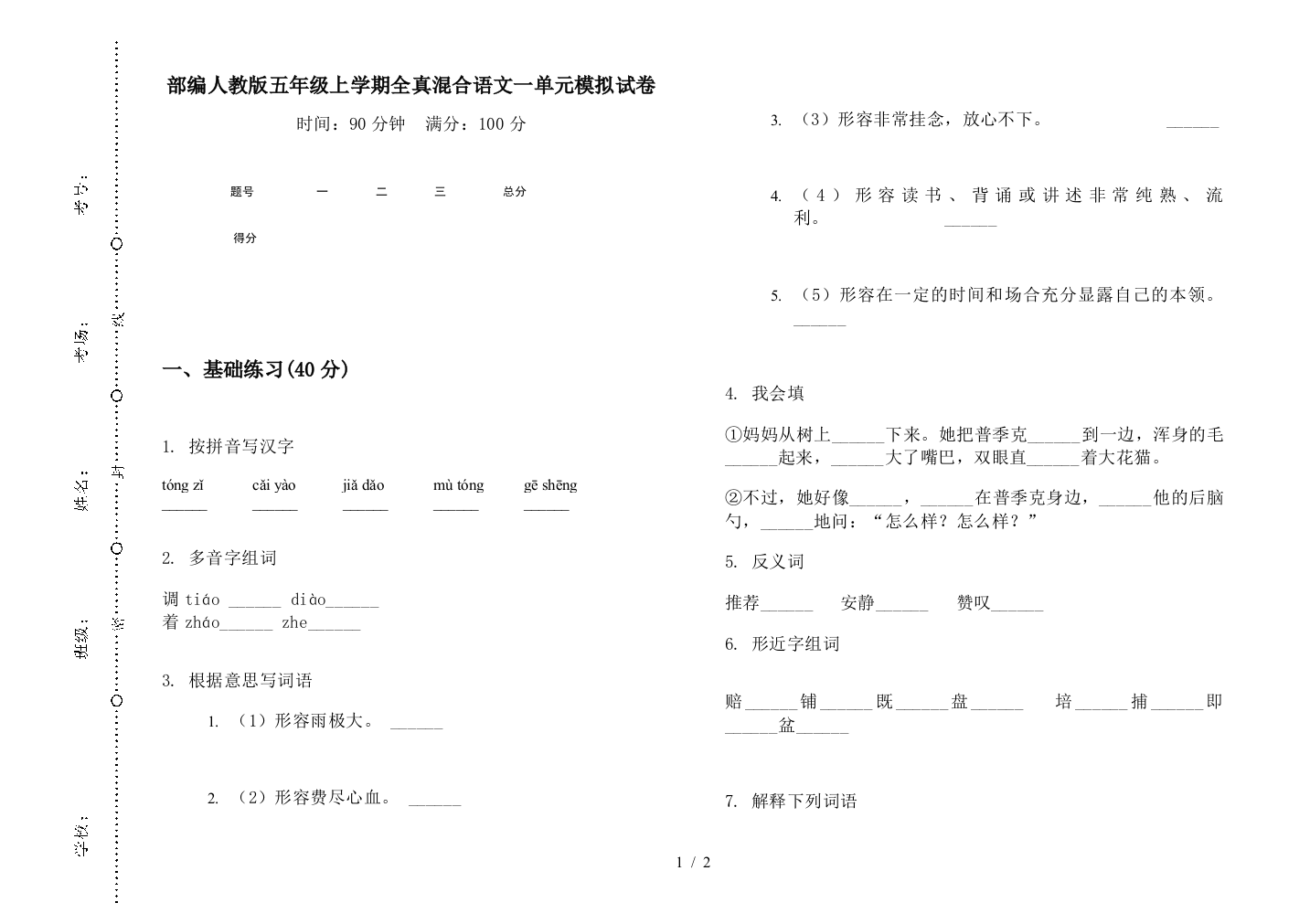 部编人教版五年级上学期全真混合语文一单元模拟试卷