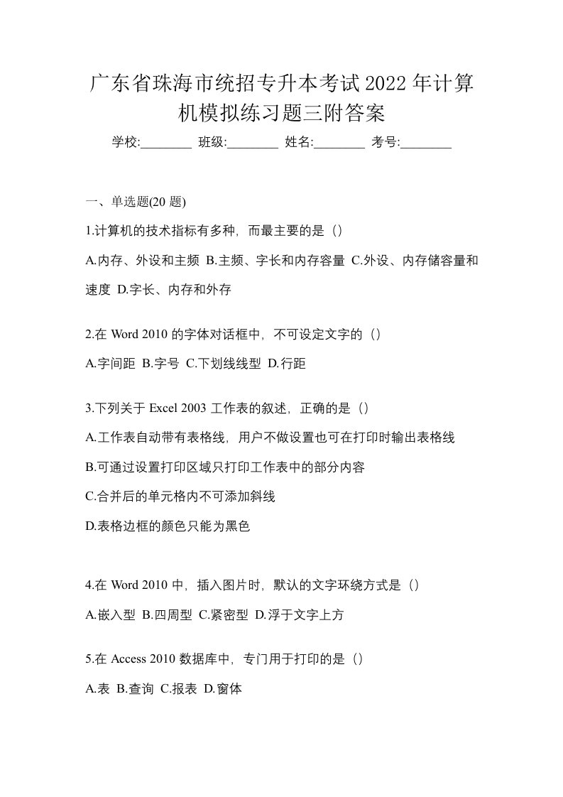 广东省珠海市统招专升本考试2022年计算机模拟练习题三附答案