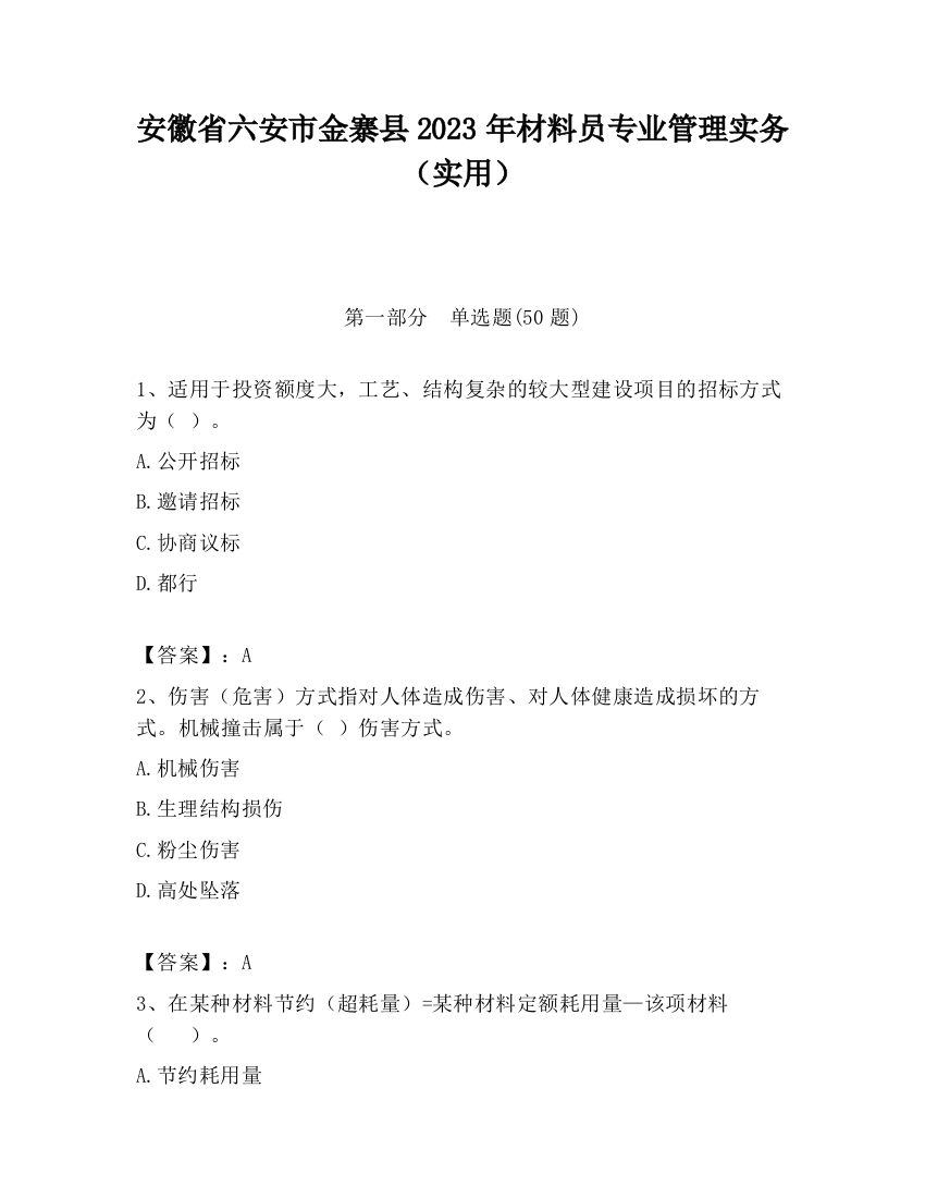 安徽省六安市金寨县2023年材料员专业管理实务（实用）