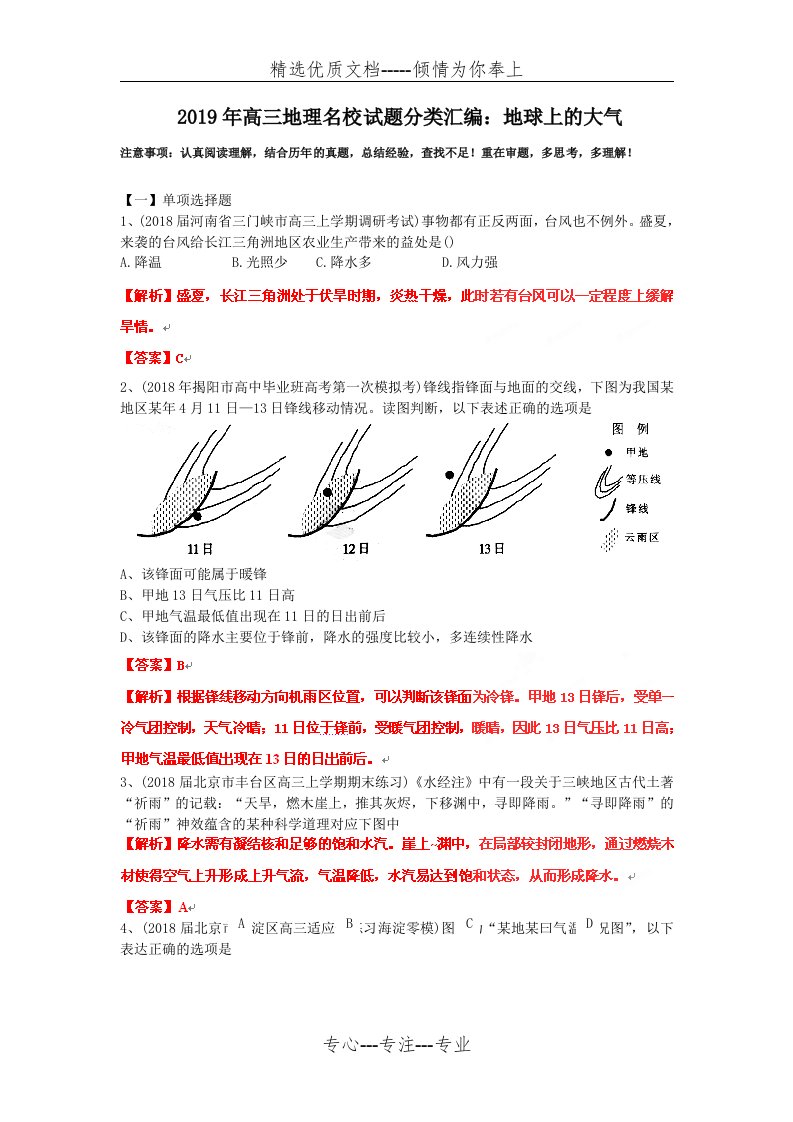 2019年高三地理名校试题分类汇编：地球上的大气(共11页)