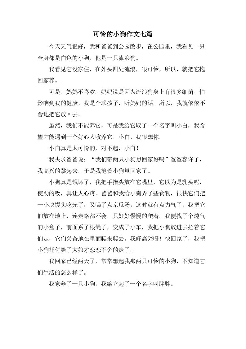 可怜的小狗作文七篇