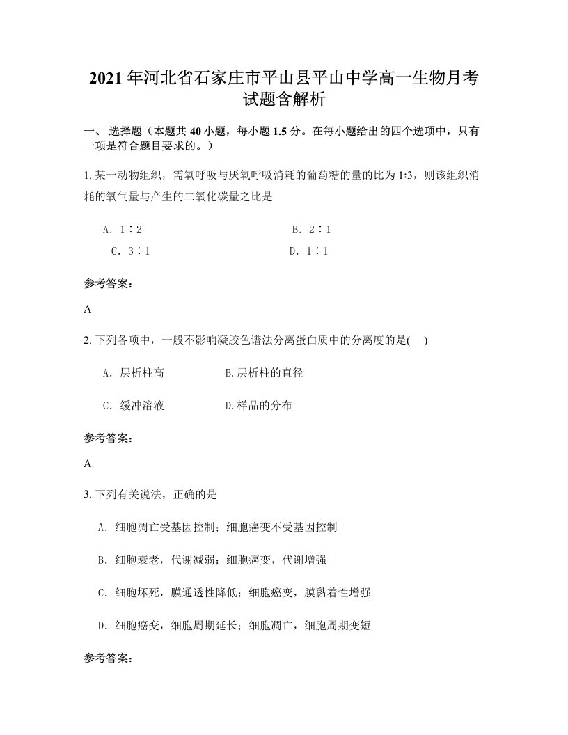 2021年河北省石家庄市平山县平山中学高一生物月考试题含解析