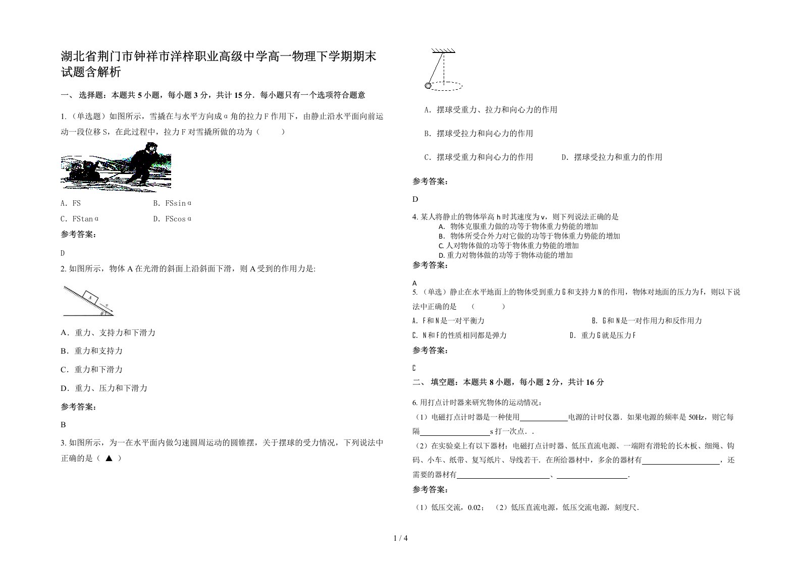 湖北省荆门市钟祥市洋梓职业高级中学高一物理下学期期末试题含解析