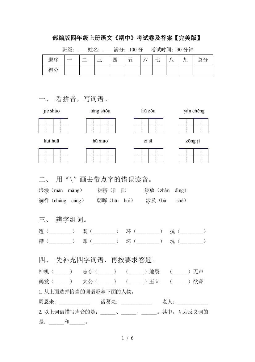 部编版四年级上册语文《期中》考试卷及答案【完美版】