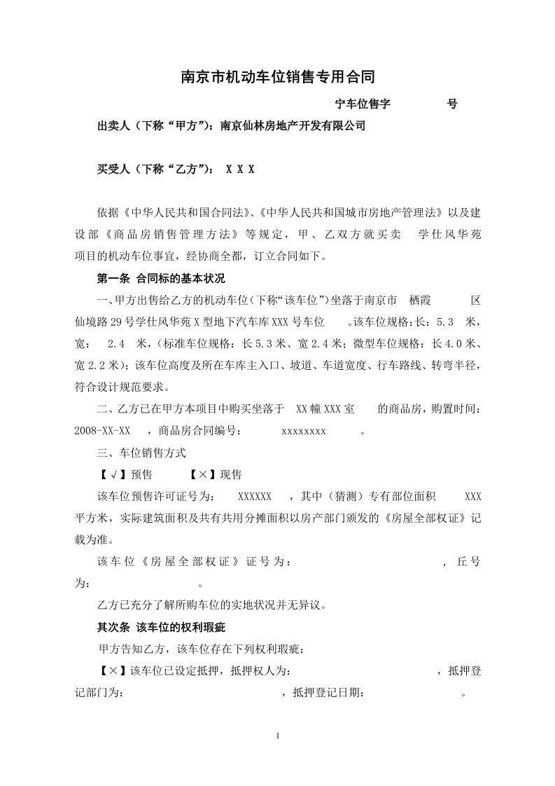 南京市机动车位销售专用合同doc-商品房买卖契约