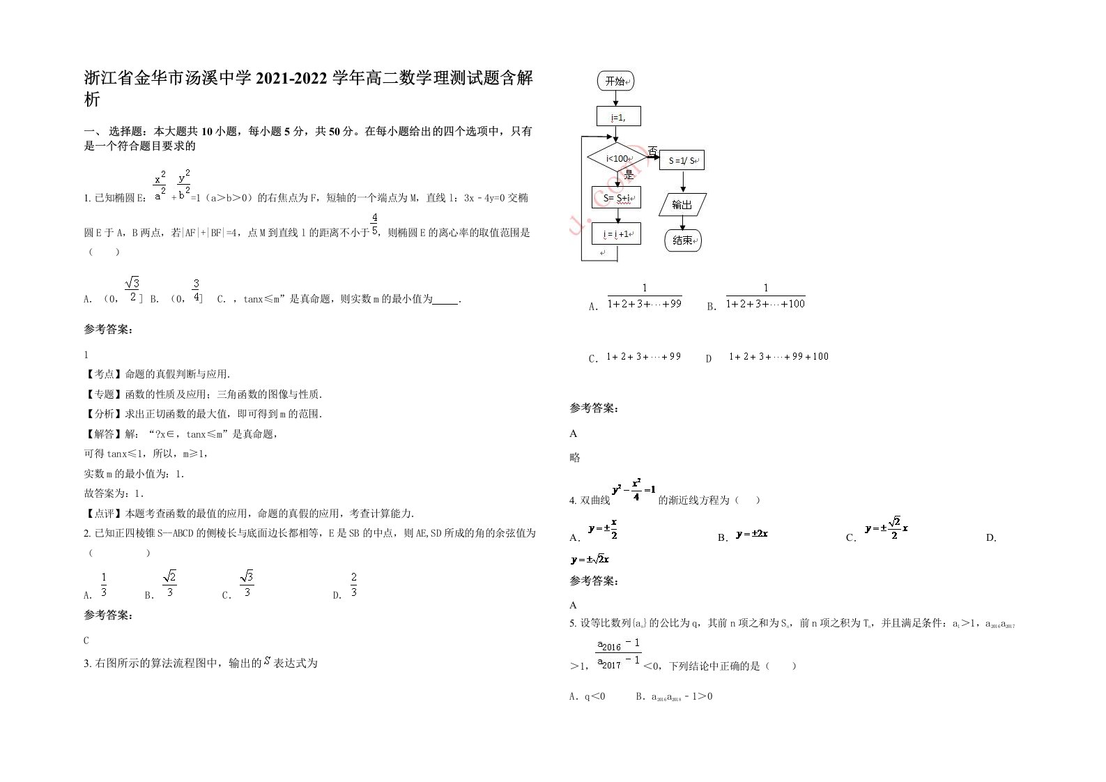 浙江省金华市汤溪中学2021-2022学年高二数学理测试题含解析