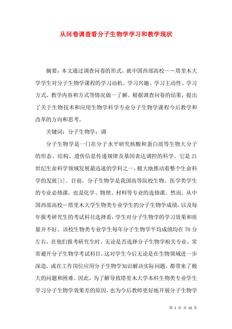 从问卷调查看分子生物学学习和教学现状