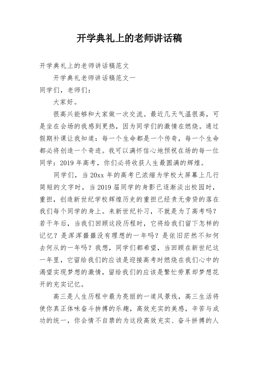 开学典礼上的老师讲话稿