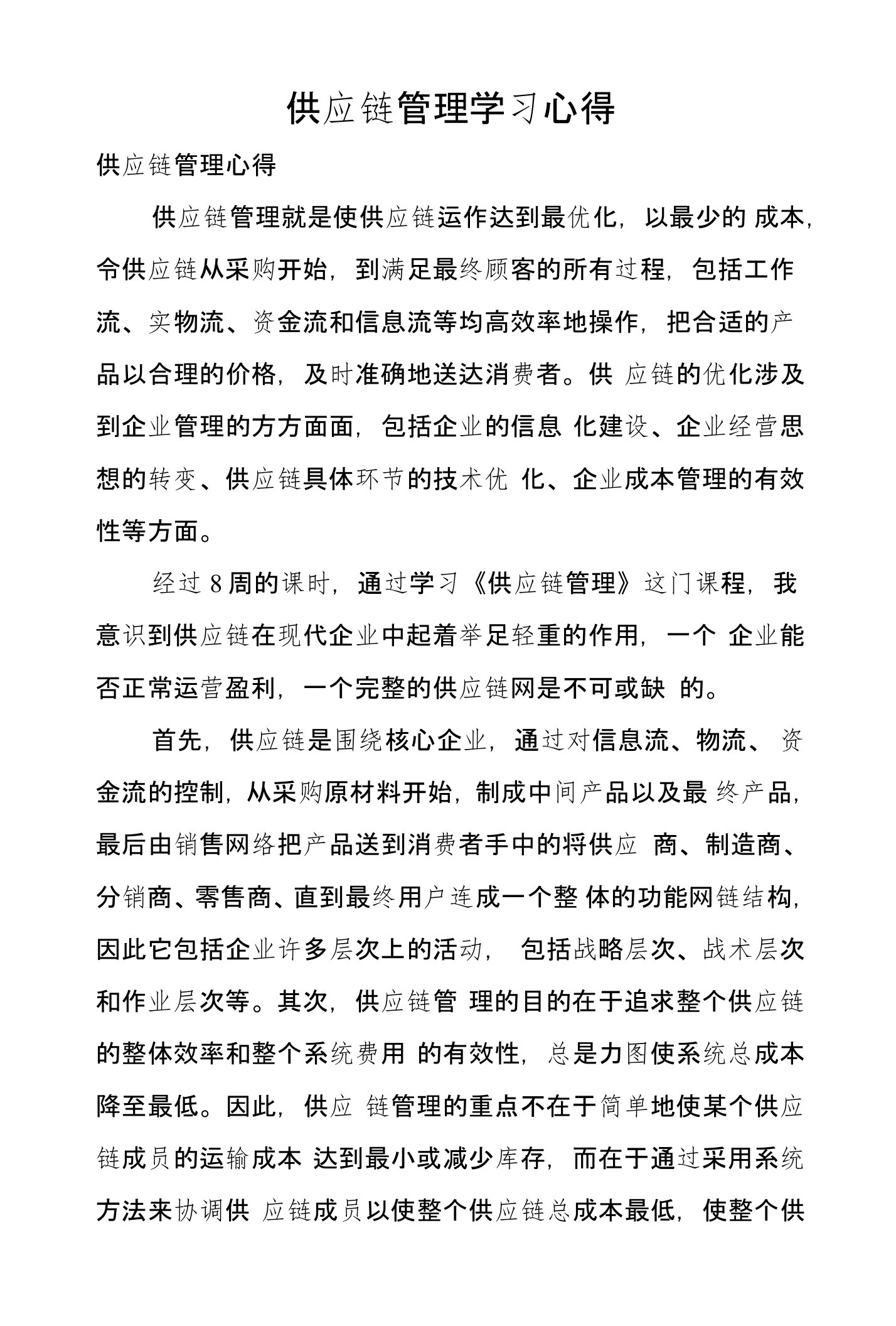 供应链管理学习心得