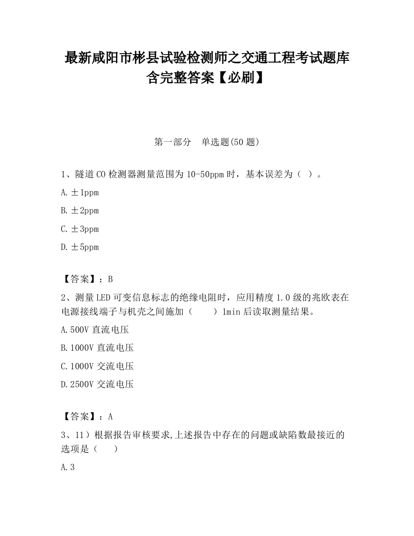 最新咸阳市彬县试验检测师之交通工程考试题库含完整答案【必刷】