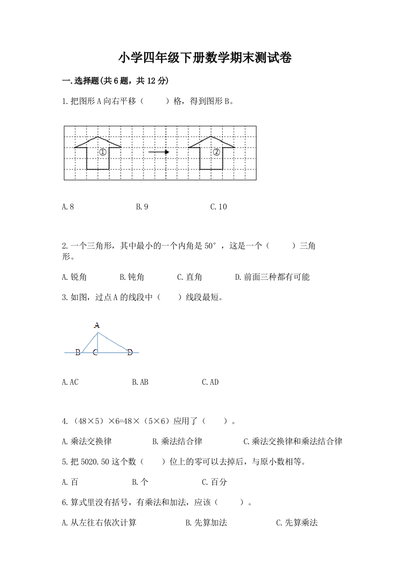 小学四年级下册数学期末测试卷精品(完整版)