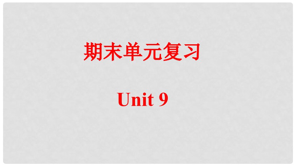 九年级英语全册