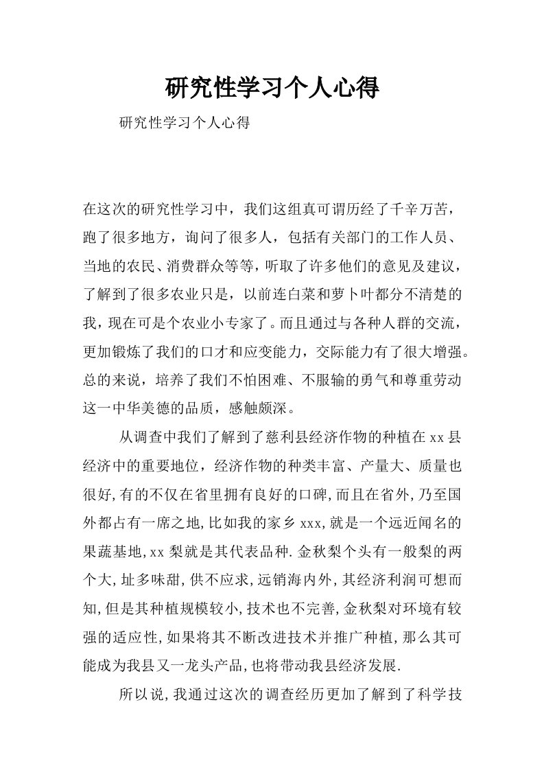 研究性学习个人心得