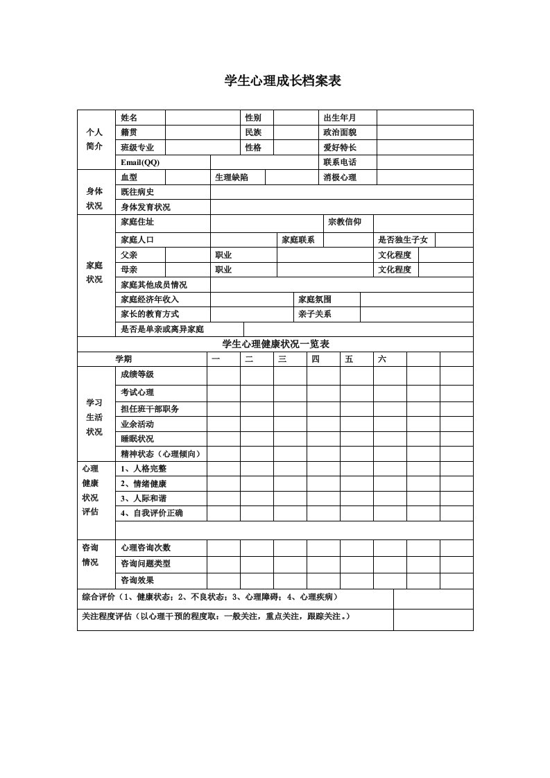 学生心理成长档案