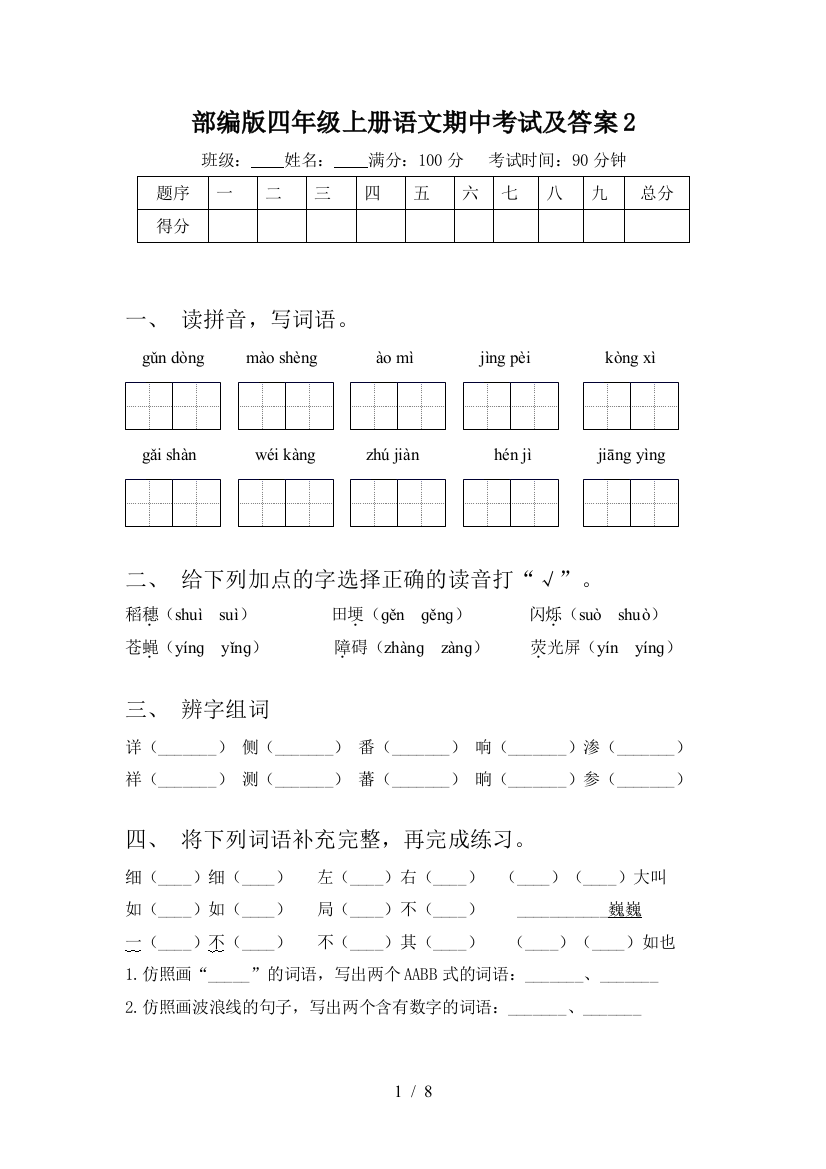 部编版四年级上册语文期中考试及答案2