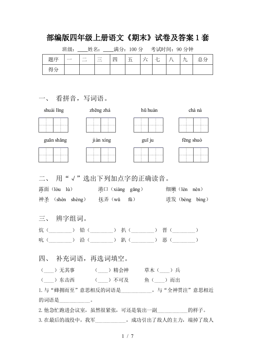 部编版四年级上册语文《期末》试卷及答案1套