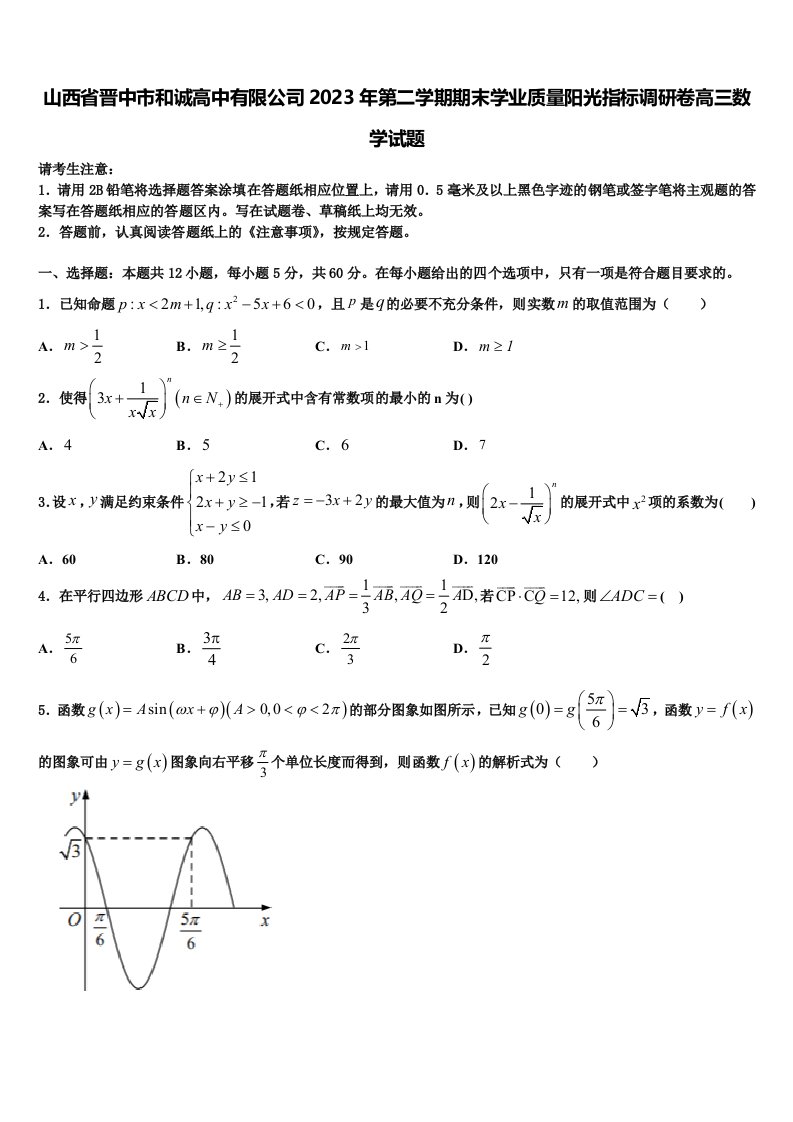 山西省晋中市和诚高中有限公司2023年第二学期期末学业质量阳光指标调研卷高三数学试题