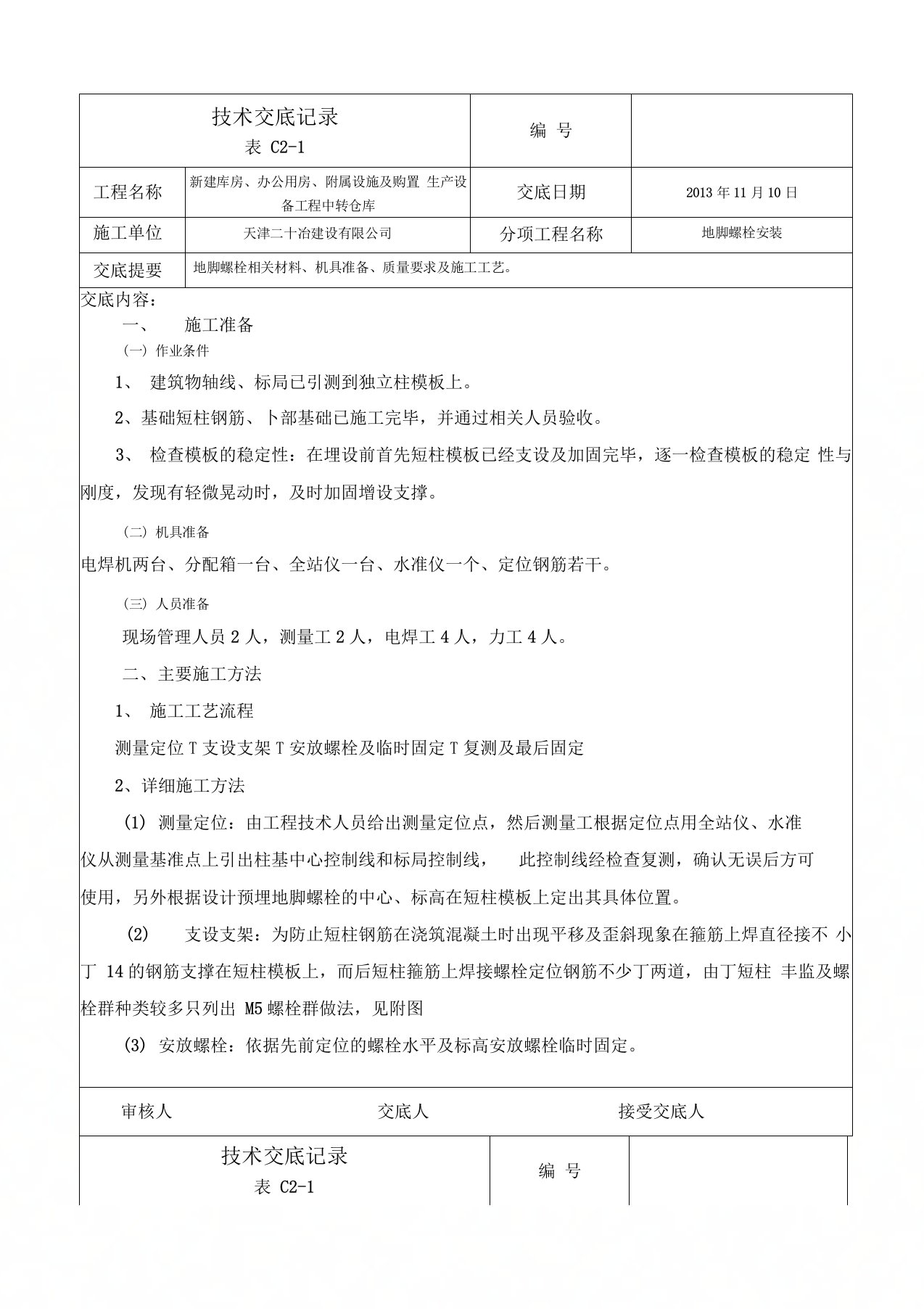 地脚螺栓施工技术交底