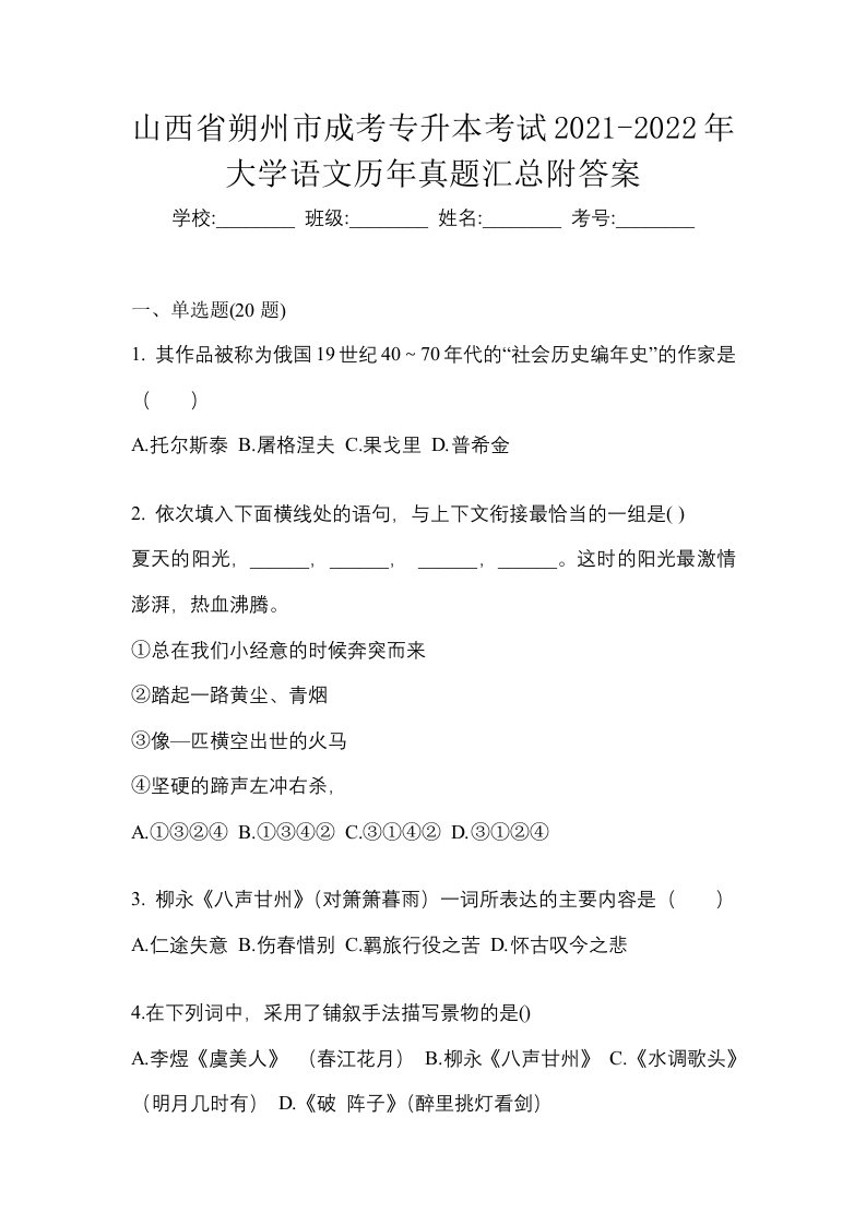 山西省朔州市成考专升本考试2021-2022年大学语文历年真题汇总附答案