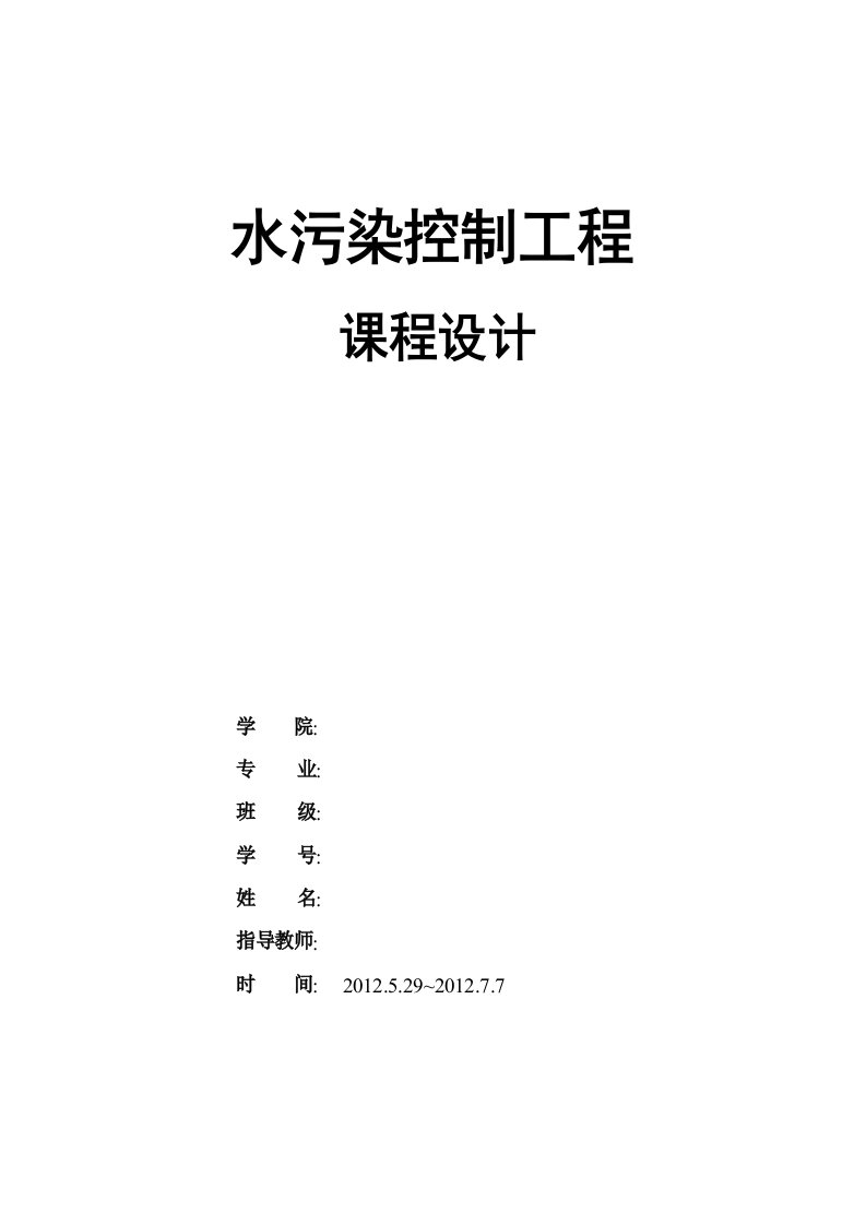 水污染控制工程课程设计印染厂废水处理设计