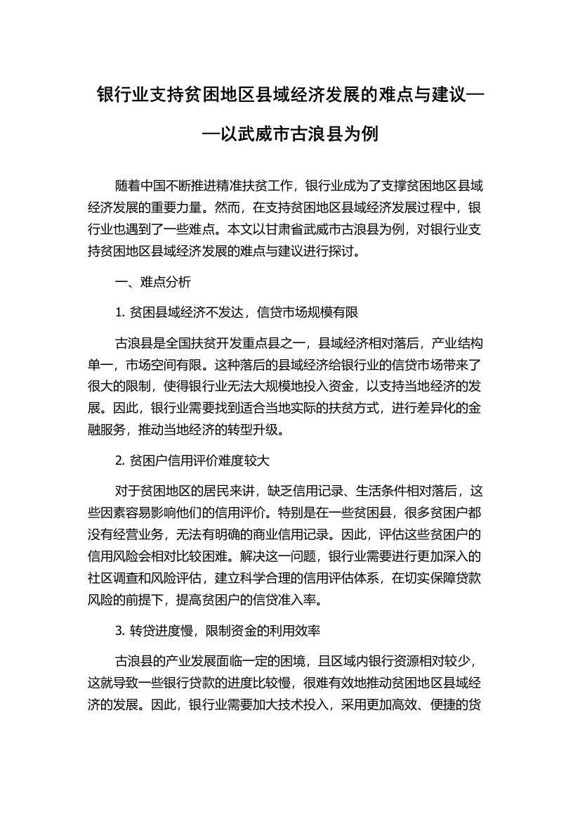 银行业支持贫困地区县域经济发展的难点与建议——以武威市古浪县为例