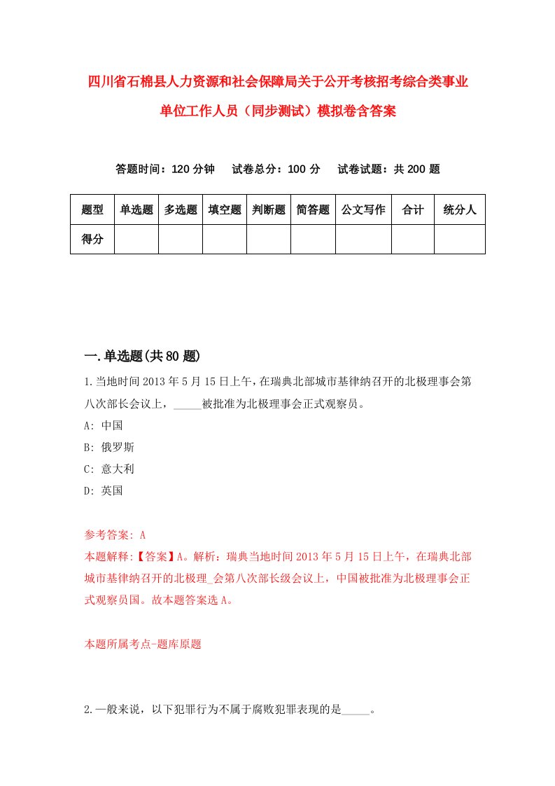 四川省石棉县人力资源和社会保障局关于公开考核招考综合类事业单位工作人员同步测试模拟卷含答案7