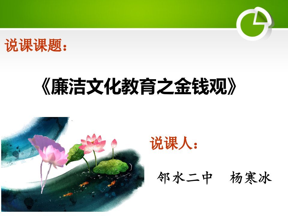 廉洁文化教育之金钱观市公开课获奖课件省名师示范课获奖课件