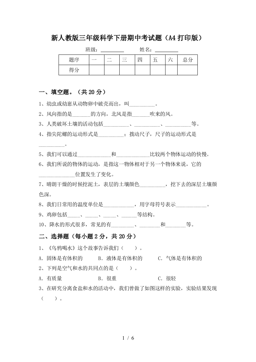 新人教版三年级科学下册期中考试题(A4打印版)