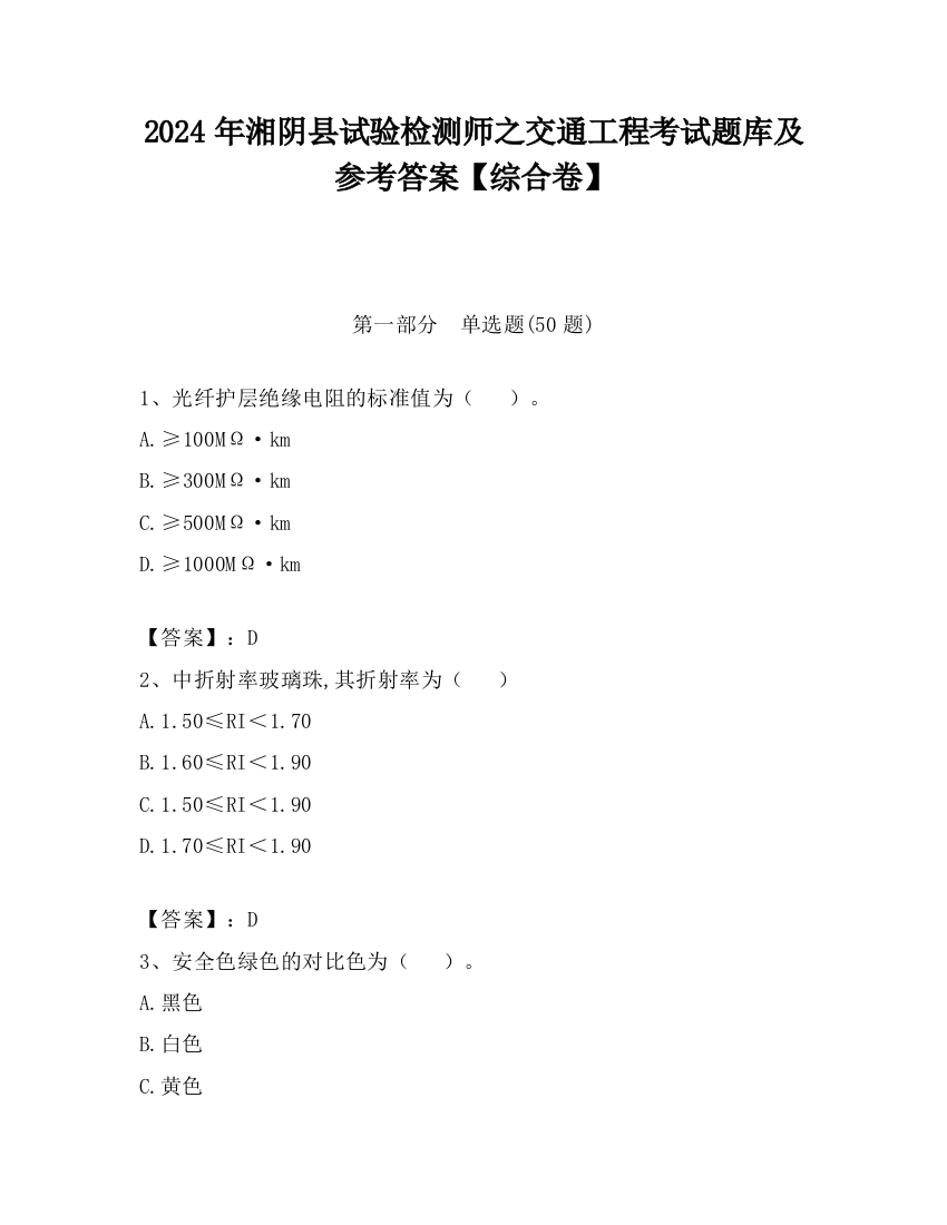 2024年湘阴县试验检测师之交通工程考试题库及参考答案【综合卷】