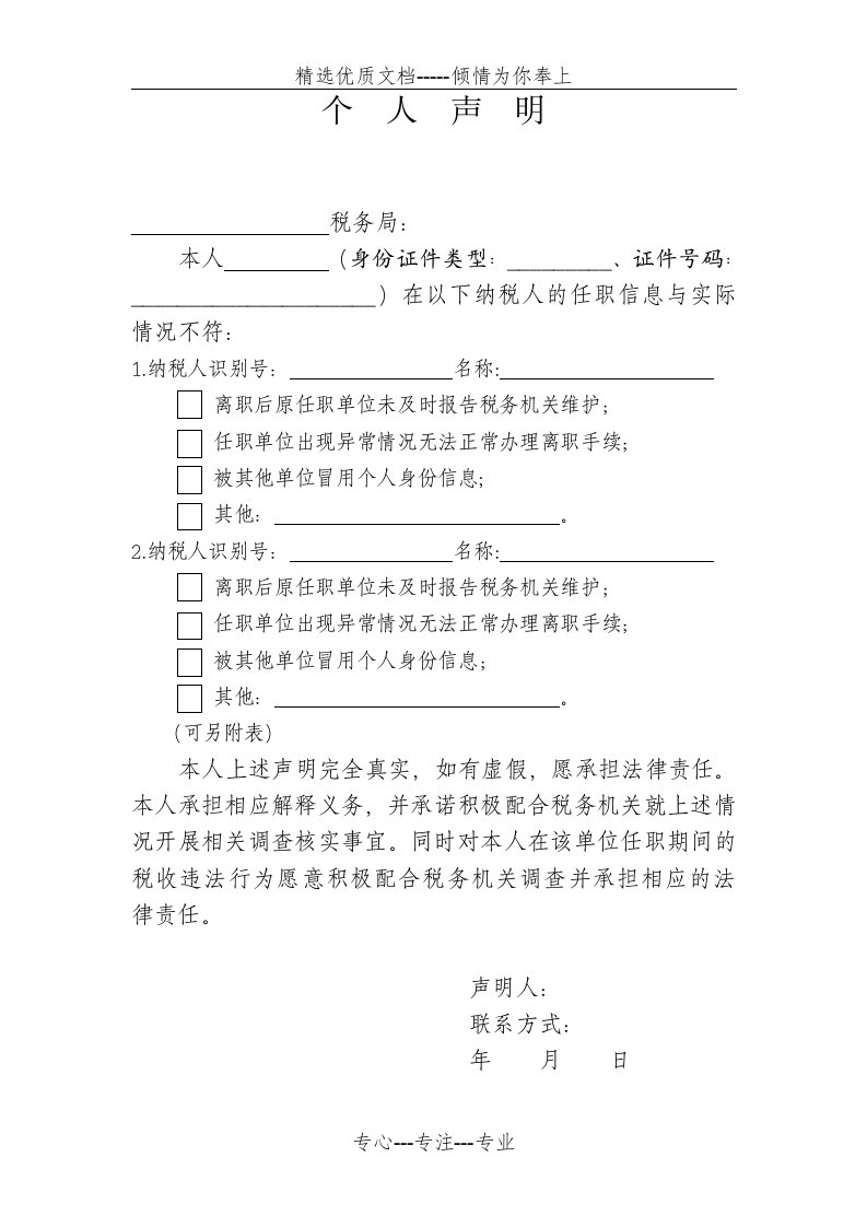 2019年解除税务非正常户办税人员关联关系个人声明(共1页)